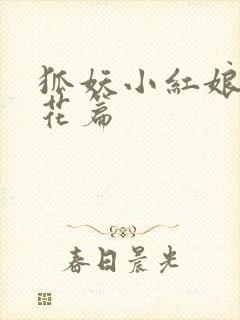 狐妖小红娘两生花篇