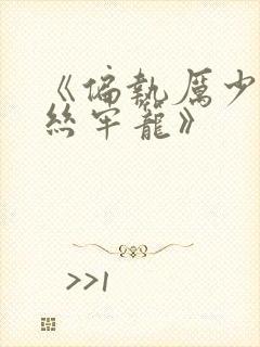 《偏执厉少的金丝牢笼》