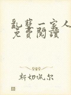 乱孽一家人小说免费阅读