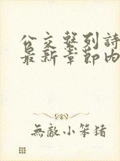 公交系列诗晴的最新章节内容