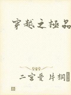 穿越之极品色妃