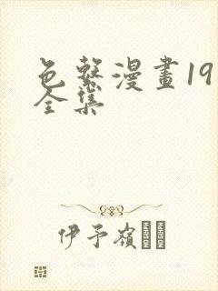 色系漫画19禁全集