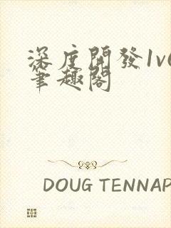 深度开发1v6笔趣阁