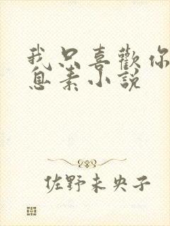 我只喜欢你的信息素小说