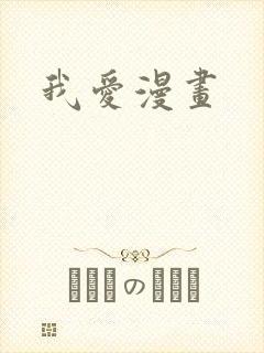 我爱漫画