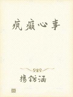 疯癫心事