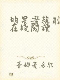 明星潜规则之皇在线阅读