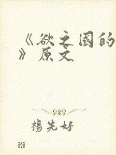 《欲之国的太子》原文