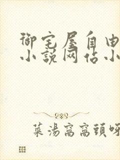 御宅屋自由阅读小说网站小说