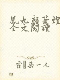 凤九颜萧煜小说全文阅读