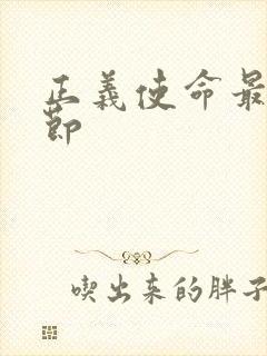 正义使命最新章节