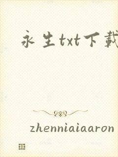 永生txt下载