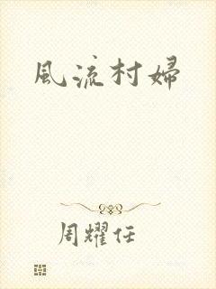 风流村妇