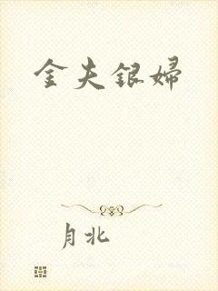 金夫银妇