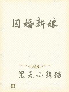 囚婚新娘