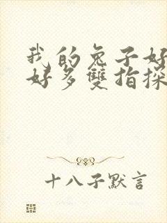 我的兔子好软水好多双指探洞小说