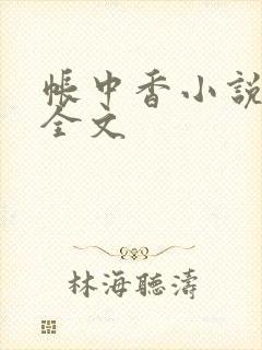 帐中香小说在线全文
