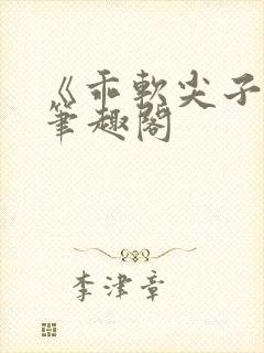 《乖软尖子生》笔趣阁