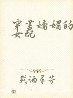 穿书娇媚的校花女配