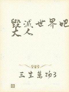 毁灭世界吧魔王大人