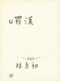 u罗汉