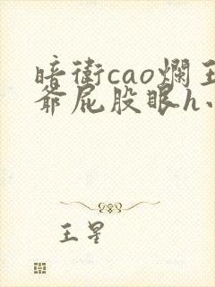 暗卫cao烂王爷屁股眼h小说