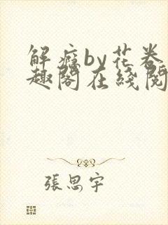 解瘾by花卷笔趣阁在线阅读