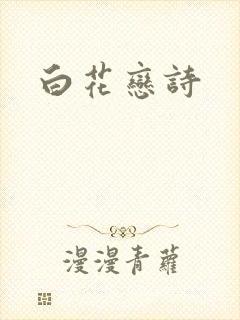 白花恋诗