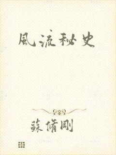 风流秘史