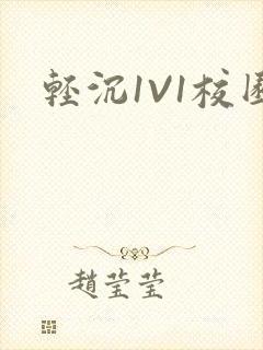 轻沉1V1校园