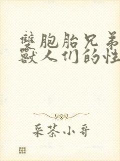 双胞胎兄弟沦为兽人们的性奴