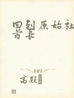 回到原始社会做酋长