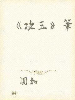 《攻玉》笔趣阁