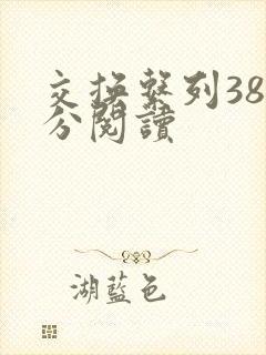 交换系列38部分阅读