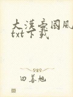 大汉帝国风云录txt下载