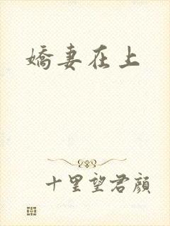 娇妻在上