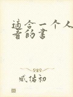 适合一个人偷偷看的书