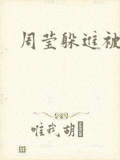 周莹躲进被子里