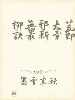 柳无邪太荒吞天诀最新章节