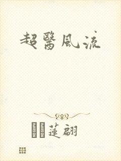 超医风流