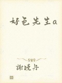 好色先生a