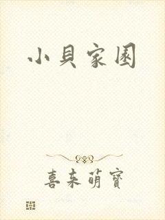 小贝家园