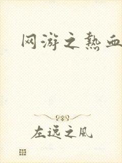 网游之热血狂战