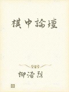 棋中论坛