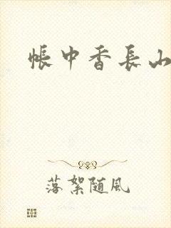 帐中香长山君