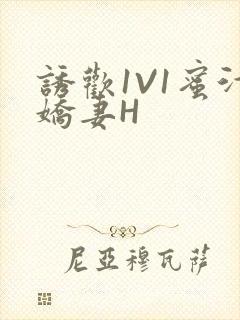 诱欢1V1蜜汁娇妻H