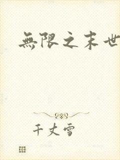 无限之末世轮回
