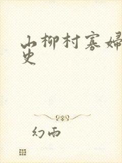 山柳村寡妇的情史
