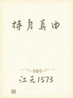 持月真由