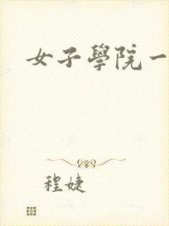 女子学院一夜情
